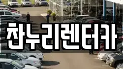 찬누리렌터카