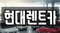 현대렌트카