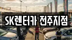 SK렌터카 전주지점