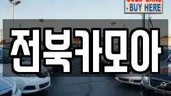 전북카모아