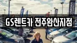 전북 전주시 덕진구 호성동2가 렌트카,단기렌트카,장기렌트카,중고차,중고차매매,중고차매입