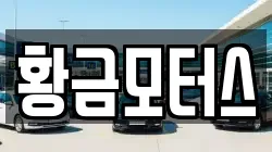 황금모터스