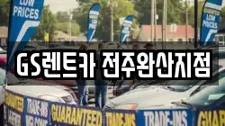 전북 전주시 덕진구 호성동3가 렌트카,단기렌트카,장기렌트카,중고차,중고차매매,중고차매입