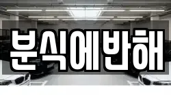 분식에반해
