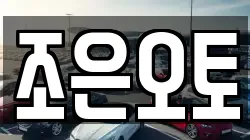 조은오토