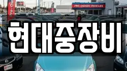 현대중장비