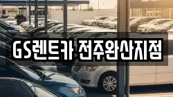 GS렌트카 전주완산지점