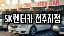 SK렌터카 전주지점