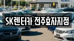 SK렌터카 전주효자지점