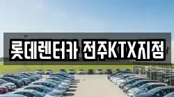 롯데렌터카 전주KTX지점