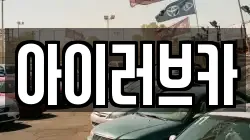 아이러브카