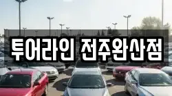 전북 전주시 완산구 경원동1가 렌트카,단기렌트카,장기렌트카,중고차,중고차매매,중고차매입