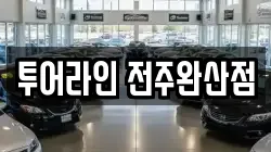 투어라인 전주완산점