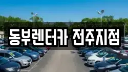 동부렌터카 전주지점