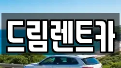 전북 전주시 완산구 고사동 렌트카,단기렌트카,장기렌트카,중고차,중고차매매,중고차매입