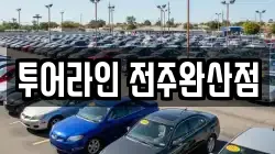 투어라인 전주완산점