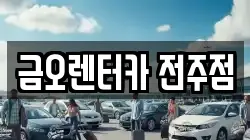 금오렌터카 전주점