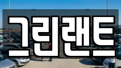 그린랜트