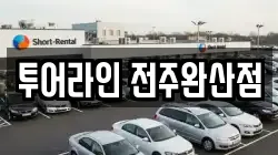 투어라인 전주완산점