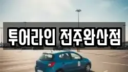 전북 전주시 완산구 다가동1가 렌트카,단기렌트카,장기렌트카,중고차,중고차매매,중고차매입