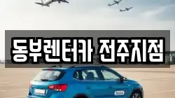 전북 전주시 완산구 다가동2가 렌트카,단기렌트카,장기렌트카,중고차,중고차매매,중고차매입