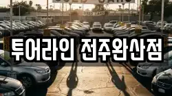 투어라인 전주완산점