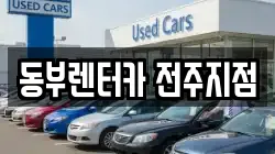 전북 전주시 완산구 다가동3가 렌트카,단기렌트카,장기렌트카,중고차,중고차매매,중고차매입
