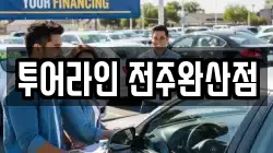 투어라인 전주완산점
