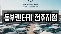 전북 전주시 완산구 다가동4가 렌트카,단기렌트카,장기렌트카,중고차,중고차매매,중고차매입