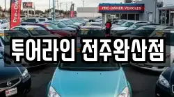 투어라인 전주완산점