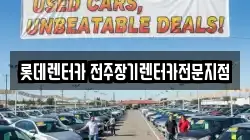 롯데렌터카 전주장기렌터카전문지점
