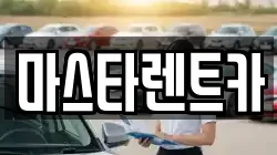 마스타렌트카