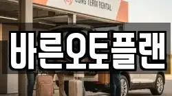 바른오토플랜