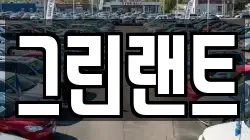 전북 전주시 완산구 삼천동1가 렌트카,단기렌트카,장기렌트카,중고차,중고차매매,중고차매입