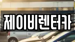 제이비렌터카