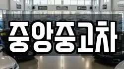 중앙중고차