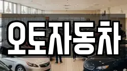 오토자동차