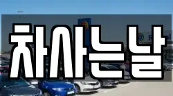 차사는날