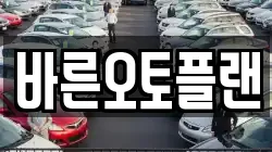 바른오토플랜