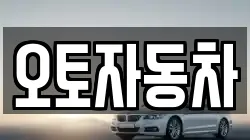 오토자동차