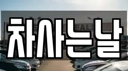 차사는날