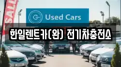 한일렌트카(완) 전기차충전소