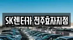 SK렌터카 전주효자지점
