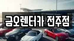 금오렌터카 전주점