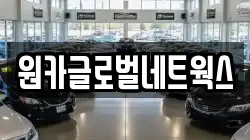 원카글로벌네트웍스