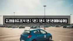 전북 전주시 완산구 색장동 렌트카,단기렌트카,장기렌트카,중고차,중고차매매,중고차매입