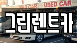 그린렌트카