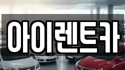 전북 전주시 완산구 서노송동 렌트카,단기렌트카,장기렌트카,중고차,중고차매매,중고차매입