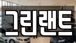 전북 전주시 완산구 서서학동 렌트카,단기렌트카,장기렌트카,중고차,중고차매매,중고차매입