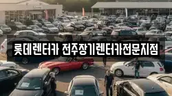 롯데렌터카 전주장기렌터카전문지점